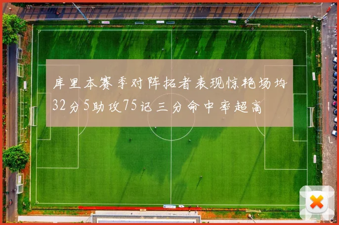 库里本赛季对阵拓者表现惊艳场均32分5助攻75记三分命中率超高
