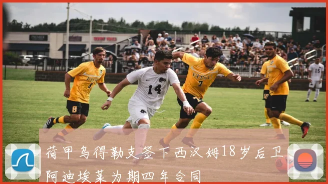 荷甲乌得勒支签下西汉姆18岁后卫阿迪埃莱为期四年合同