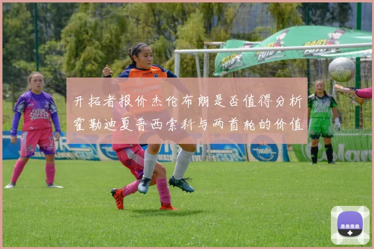 开拓者报价杰伦布朗是否值得分析霍勒迪夏普西索科与两首轮的价值